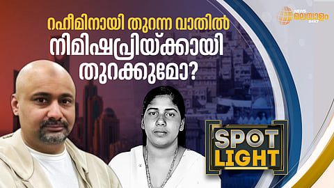 റഹീമിനായി തുറന്ന വാതില്‍ നിമിഷപ്രിയക്കായി തുറക്കുമോ?