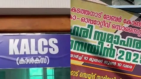 'കടത്തനാട് ലേബർ കോൺട്രാക്ട് സൊസൈറ്റിയിൽ 21 കോടിയുടെ തട്ടിപ്പ്'; കണ്ടെത്തൽ സഹകരണ ജോയൻ്റ് ഡയറക്ടർ നടത്തിയ അന്വേഷണത്തിൽ