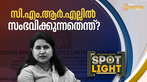 സി.എം.ആര്‍.എലില്‍ സംഭവിക്കുന്നതെന്ത്?