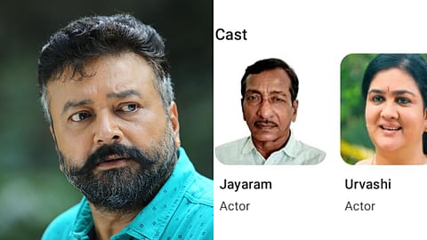 ആരാ ഇത്? ജയറാമിന് പകരം മറ്റൊരു മുഖം; ബുക്ക് മൈ ഷോയ്‌ക്ക് പറ്റിയ അബദ്ധം