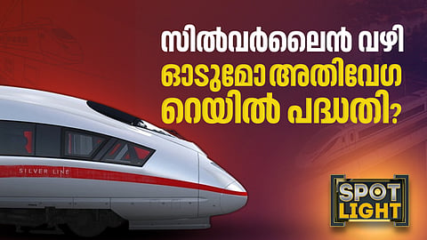 സിൽവർലൈൻ വഴി ഓടുമോ അതിവേഗ റെയിൽ പദ്ധതി​?