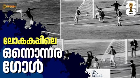 THE STORY BEHIND | ലോകകപ്പിലെ അത്ഭുതഗോള്‍; പിന്നീടാര്‍ക്കും അത് സാധ്യമായിട്ടില്ല !