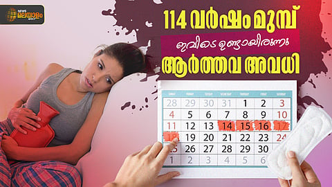 114 വർഷങ്ങൾക്ക് മുമ്പും 
ആർത്തവ അവധി; ആദ്യം കേരളത്തിലോ ? 