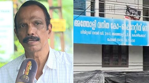 കോഴിക്കോട് വീണ്ടും നിക്ഷേപ തട്ടിപ്പ്; അത്തോളിയിലെ 
വനിതാ സൊസൈറ്റിക്കെതിരെ പരാതി 