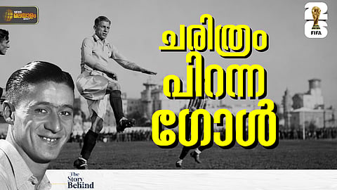 THE STORY BEHIND | മറക്കാനാവാത്ത ആ ഗോൾ! ലോകകപ്പ് ചരിത്രം കുറിച്ച ലുസിയൻ ലോറന്റ്