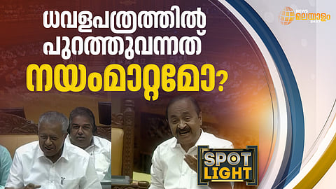 ധവളപത്രം: മുണ്ടുമുറുക്കിയെടുക്കാതെ ഇനി രക്ഷയില്ല; പ്രതിസന്ധിക്കുള്ള മരുന്ന് ഫലിക്കുമോ?