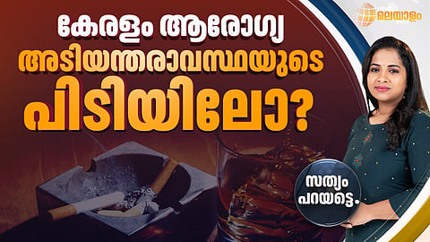 കേരളം ആരോഗ്യ അടിയന്തരാവസ്ഥയുടെ പിടിയിലോ?