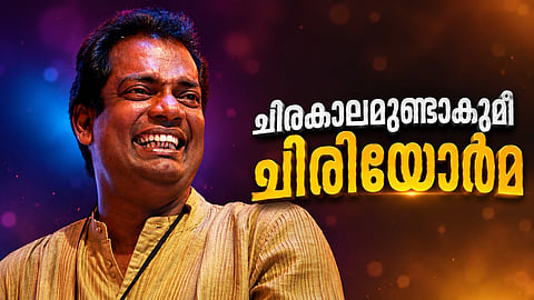 ചിരി നിലച്ച് ലാഫിങ് വില്ല.... സലിം കുമാർ ഇനി ഓർമ