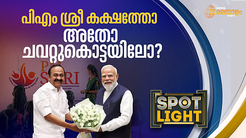 പിഎം ശ്രീയില്‍ കേരളത്തില്‍ സംഭവിച്ചതെന്ത്?