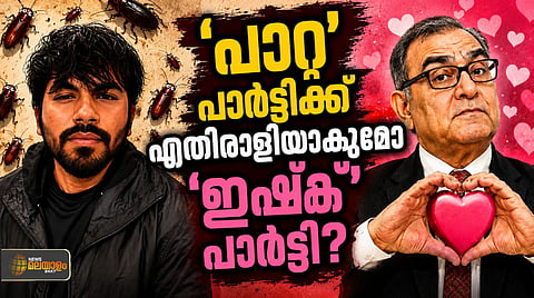 സർവം സ്നേഹമയം... കോക്രോച്ചിന് പിന്നാലെ 'ഇഷ്ക് കരോ പാർട്ടി'