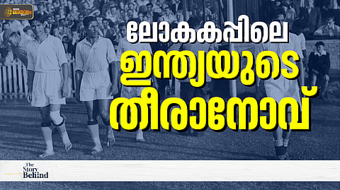 യോഗ്യത നേടിയിട്ടും ഇന്ത്യ എന്തുകൊണ്ട് ലോകകപ്പ് കളിച്ചില്ല? ബൂട്ട് ഇല്ലാതെ കളിപ്പിക്കില്ലെന്ന് ഫിഫ പറഞ്ഞോ?