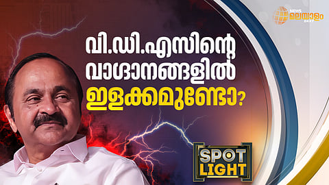 വി.ഡി.എസിന്റെ വാഗ്ദാനങ്ങളിൽ ഇളക്കമുണ്ടോ? 