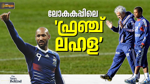 2010 ലോകകപ്പ്: ഫ്രഞ്ച് ടീമിനുള്ളില്‍ നടന്നതെന്ത്? THE STORY BEHIND