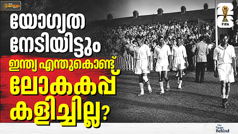 ബൂട്ട് കെട്ടാതെ കളിപ്പിക്കില്ലെന്ന് ഫിഫ പറഞ്ഞോ? ലോകകപ്പില്‍ ഇന്ത്യക്ക് സംഭവിച്ചത് | THE STORY BEHIND
