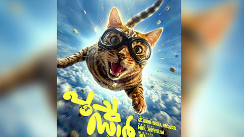 'പൂച്ച സാർ'  ടൈറ്റിൽ പോസ്റ്റർ