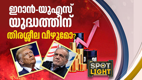 ഇറാന്‍-യുഎസ് യുദ്ധത്തിന് തിരശ്ശീല വീഴുമോ? 