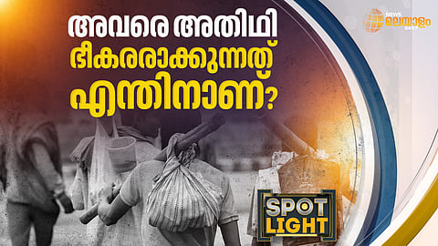 അവരെ അതിഥി ഭീകരരാക്കുന്നത് എന്തിനാണ്?