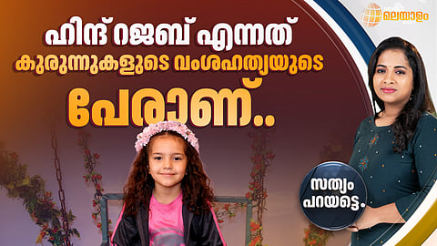 ഹിന്ദ് റജബ് എന്നത് കുരുന്നുകളുടെ വംശഹത്യയുടെ പേരാണ്...