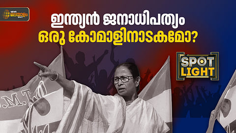 ഇന്ത്യന്‍ ജനാധിപത്യം ഒരു കോമാളി നാടകമോ?