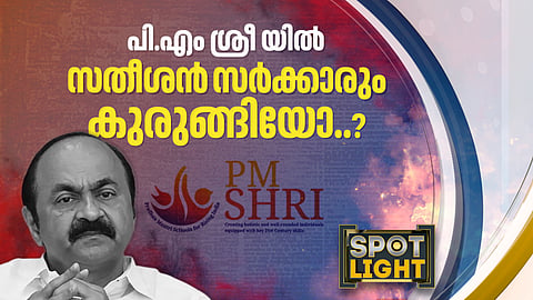 പിഎം ശ്രീയില്‍ സതീശന്‍ സര്‍ക്കാരും കുരുങ്ങിയോ?