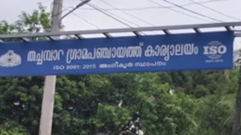 തച്ചമ്പാറ പഞ്ചായത്ത് ഫണ്ട് തട്ടിപ്പ് കേസ്: ടെക്‌നിക്കൽ അസിസ്റ്റൻ്റ് ഉൾപ്പെടെ 
മൂന്ന് പേർ അറസ്റ്റിൽ 
