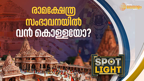 അയോധ്യ ക്ഷേത്ര നിര്‍മാണ സംഭാവനയില്‍ വന്‍ കൊള്ളയോ?