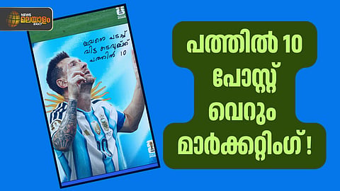 ഫിഫയുടെ മെസി പോസ്റ്റ്