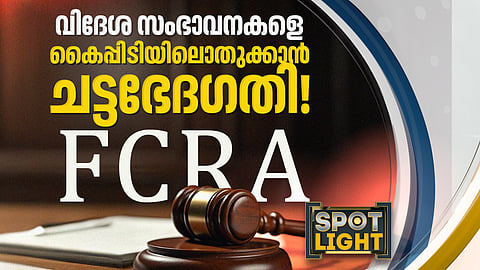 വിദേശ സംഭാവനകളെ കൈപ്പിടിയിലൊതുക്കാന്‍ ചട്ടഭേദഗതി