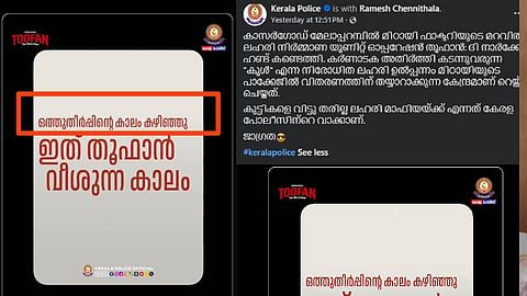 "ഒത്തുതീര്‍പ്പിൻ്റെ കാലം കഴിഞ്ഞെന്ന്" പരാമർശം; തൂഫാനുമായി ബന്ധപ്പെട്ടുള്ള കേരളാ പൊലീസിന്റെ വീഡിയോയ്ക്ക് വിമർശനം
