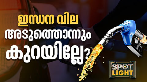 ഇന്ധന വില അടുത്തൊന്നും കുറയില്ലേ?