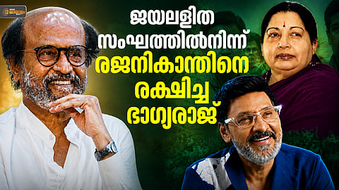 ജയലളിതയുടെ ആളുകള്‍
രജനികാന്തിനെ തല്ലി; രക്ഷകനായത് ഭാഗ്യരാജ്