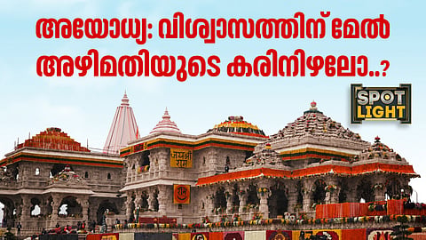 അയോധ്യ: വിശ്വാസത്തിന് മേൽ അഴിമതിയുടെ കരിനിഴലോ?