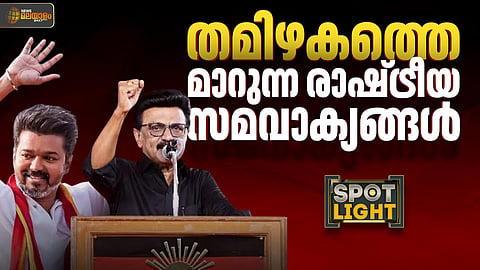 തമിഴകത്തെ മാറുന്ന രാഷ്ട്രീയ സമവാക്യങ്ങൾ 