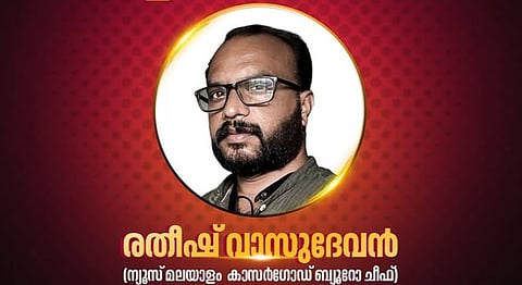 പുരസ്കാരത്തിളക്കത്തിൽ ന്യൂസ് മലയാളം; സുരേന്ദ്രന്‍ നീലേശ്വരം സ്മാരക മാധ്യമ അവാര്‍ഡ് കാസർഗോഡ് ബ്യൂറോ ചീഫ് രതീഷ് വാസുദേവന്