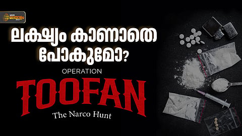 ആഞ്ഞടിച്ചിട്ട് കാര്യമില്ലേ? 
ഓപ്പറേഷൻ തൂഫാനിൽ വില്ലനായി നിയമത്തിലെ പഴുതുകൾ