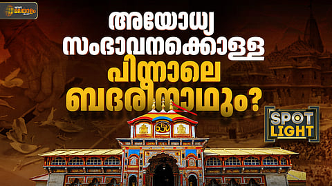 അയോധ്യ സംഭാവന കൊള്ളക്ക് പിന്നാലെ ബദരീനാഥും?
