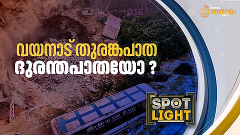 വയനാട് തുരങ്കപാത ദുരന്തപാതയോ?