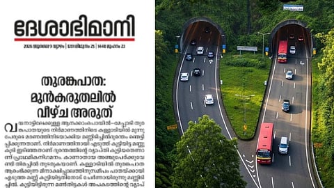 "പാരിസ്ഥിതിക അനുമതിയില്ലെന്ന ഹർജികൾ സുപ്രീം കോടതി പോലും തള്ളി"; വയനാട് തുരങ്കപായുമായി ബന്ധപ്പെട്ട് വ്യാജ പ്രചാരണങ്ങളെന്ന് ദേശാഭിമാനി