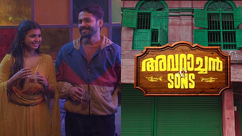 'അവറാച്ചൻ ആൻഡ് സൺസ്' സിനിമ