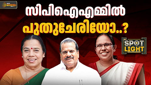 സിപിഐഎമ്മില്‍ പുതുചേരിയോ? 