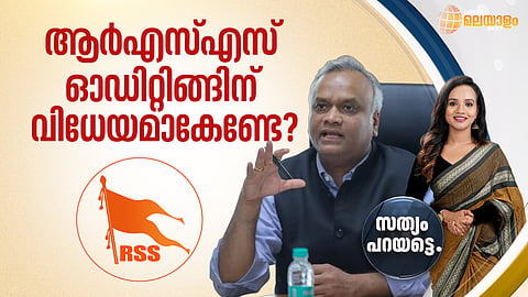 ആര്‍എസ്എസ് ഓഡിറ്റിങ്ങിന് വിധേയമാകേണ്ടേ?