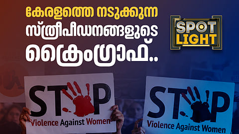 കേരളത്തെ നടുക്കുന്ന സ്ത്രീപീഡനങ്ങളുടെ ക്രൈംഗ്രാഫ്