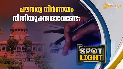 പൗരത്വ നിര്‍ണയം നീതിയുക്തമാവണ്ടേ?