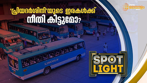 'പ്രിയദര്‍ശിനി'യുടെ ഒരു മാസം, 'വിജയത്തിന്റെ ഇരകള്‍' കടക്കെണിയില്‍; സ്വകാര്യബസ് മേഖലയെ ആര് രക്ഷിക്കും?