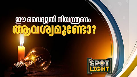ഈ വൈദ്യുതി നിയന്ത്രണത്തിന്റെ ആവശ്യമുണ്ടോ?