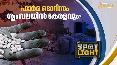 ഫാർമ ടെററിസം എന്ന നവഭീകരത; വേണം അതീവ ജാഗ്രത
