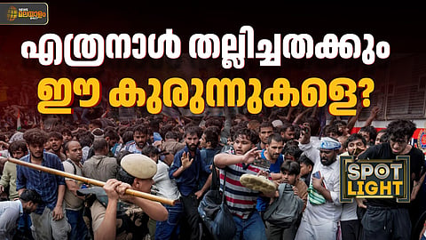 തെരുവില്‍ തല്ലിച്ചതച്ചാല്‍ തീരുമോ യുവതയുടെ പ്രശ്നം? അടിയന്തരനടപടി സർക്കാരിന്റെ ബാധ്യത