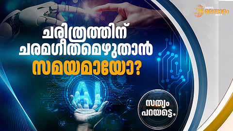 AI യുഗം ചരിത്രത്തിന് ഒരു ഭീഷണി മാത്രമല്ല,  വെല്ലുവിളി കൂടിയാണ്