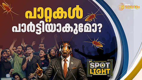 പാറ്റകൾ പാർട്ടിയാകുമോ?