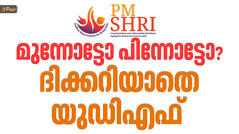 പിഎം ശ്രീയില്‍ ഐക്യം നഷ്ടപ്പെട്ട് യുഡിഎഫ്; സര്‍ക്കാര്‍ ജനങ്ങളെ വഞ്ചിക്കുന്നുവെന്ന് ശിവന്‍കുട്ടി, യു ടേണ്‍ സര്‍ക്കാരെന്ന് ബ്രിട്ടാസ്